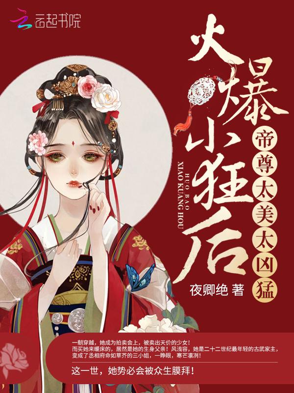 火爆小狂后:帝尊,太美太凶猛!