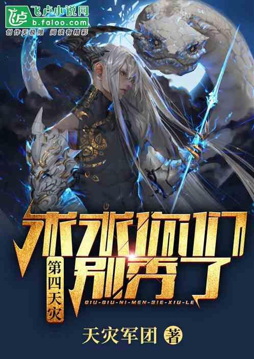 第四天灾:求求你们别秀了