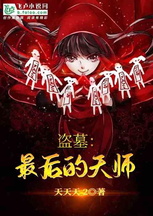 盗墓:最后的天师