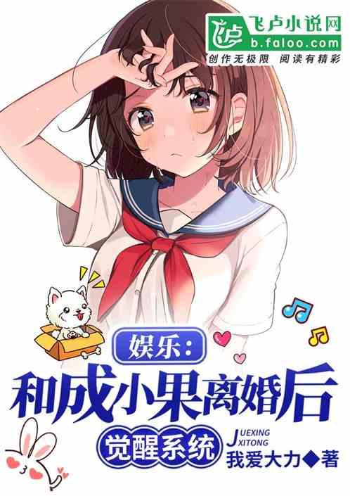 娱乐:和成小果离婚后觉醒系统