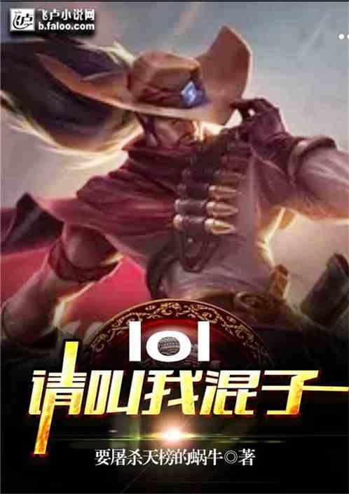 Moba:请叫我混子!!!