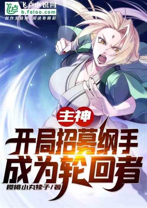 主神:开局招募纲手成为轮回者