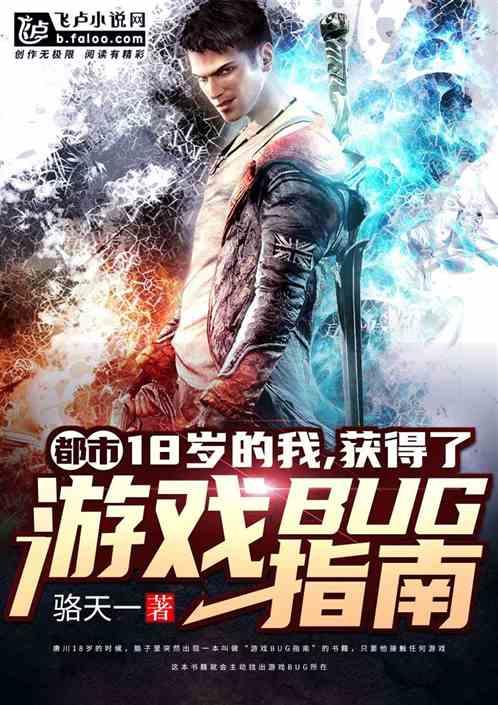 都市:18岁的我,获得了游戏bug指南