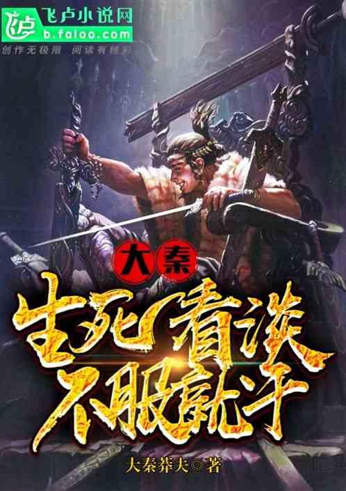 大秦:生死看淡不服就干