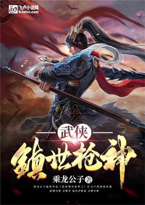 武侠:镇世枪神