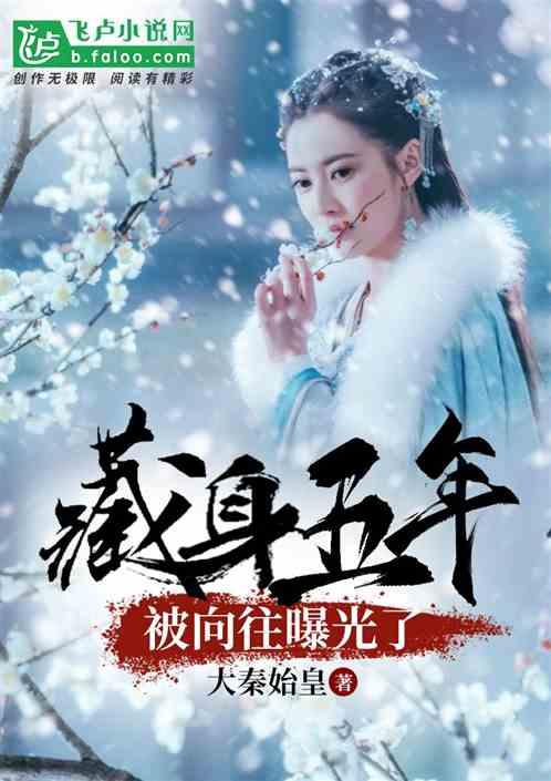 藏身五年,被向往曝光了