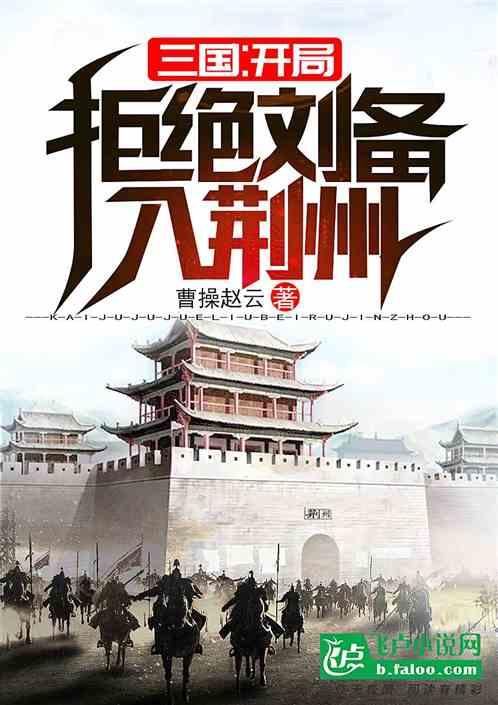 三国:开局拒绝大耳贼入荆州