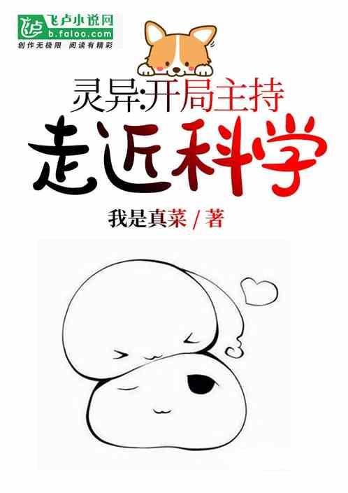 灵异:开局主持走近科学