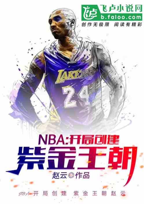 nba:开局重建紫金王朝
