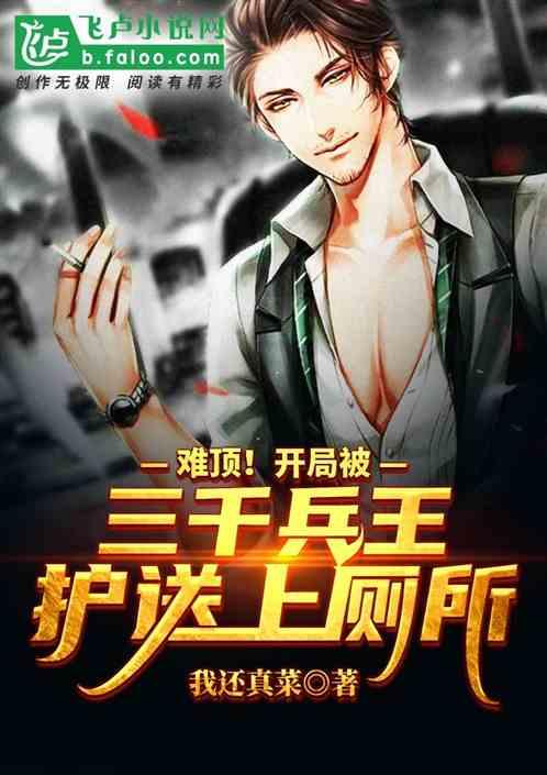 都市:开局被护送上厕所