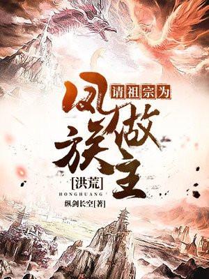 洪荒:请祖宗为凤族做主