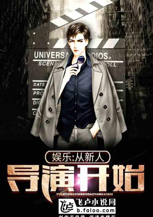 娱乐:从新人导演开始