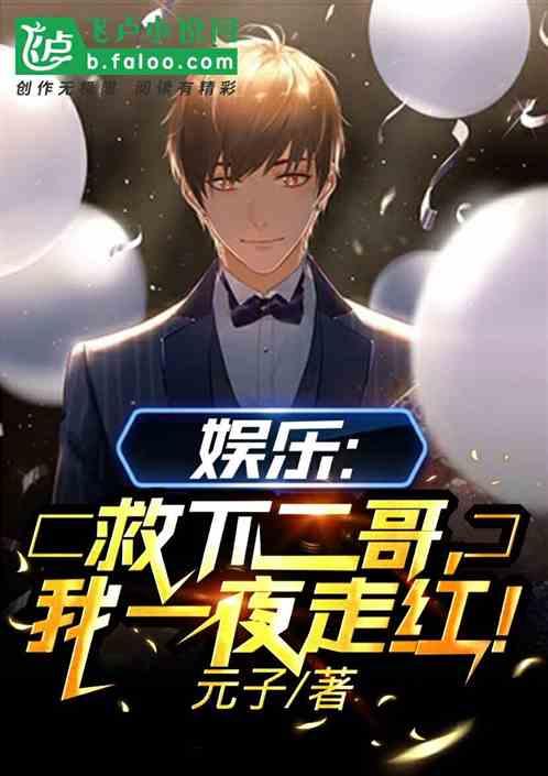 娱乐:救下二哥,我一夜走红!