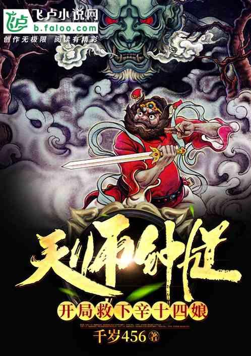 天师钟馗,开局救下辛十四娘