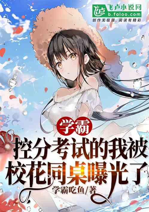 学霸:控分考试的我被校花同桌曝光了