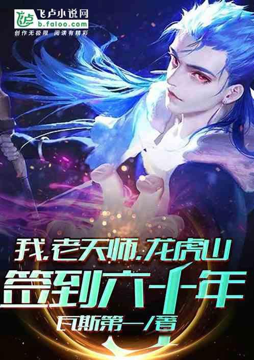 我,老天师,龙虎山签到六十年