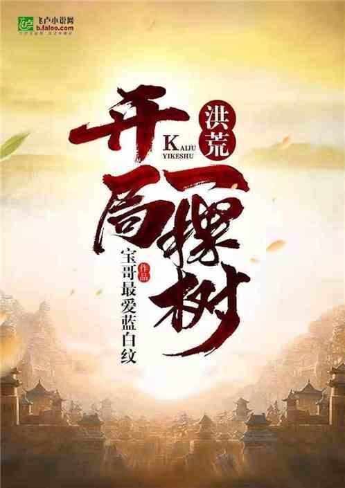 洪荒:开局一棵树