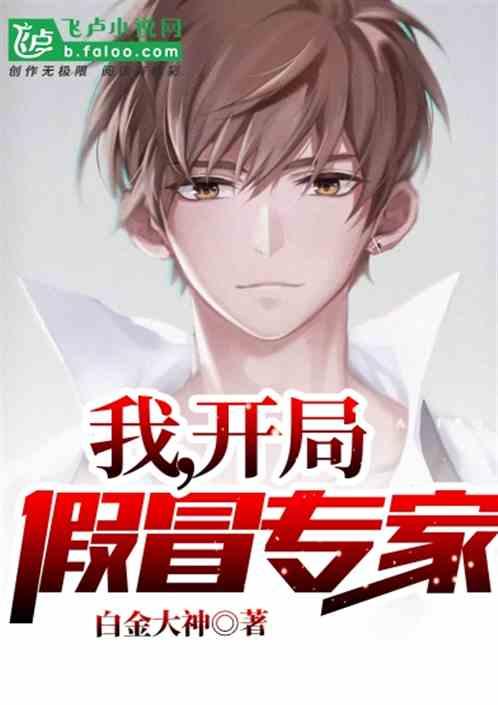 我,真是专家!