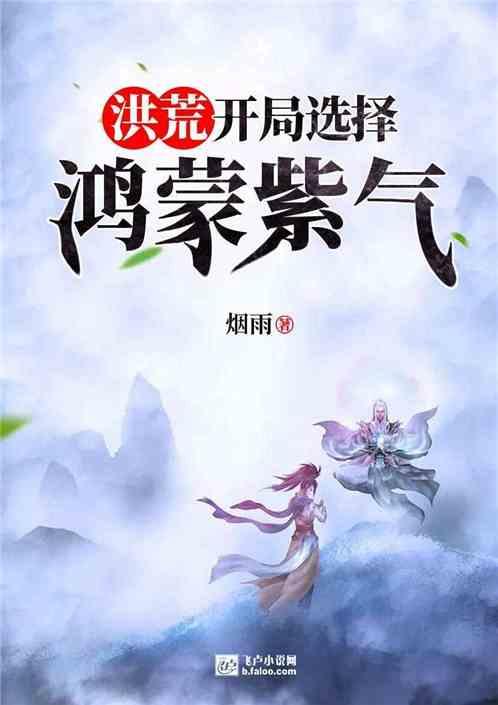 洪荒:开局选择鸿蒙紫气