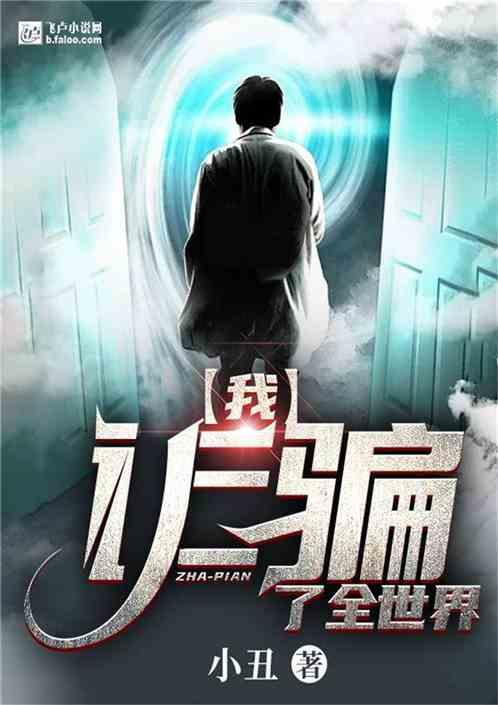 我,隐瞒了全世界