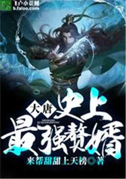 大唐:史上最强赘婿