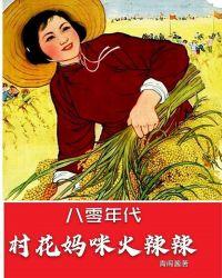 八零年代:村花妈咪火辣辣