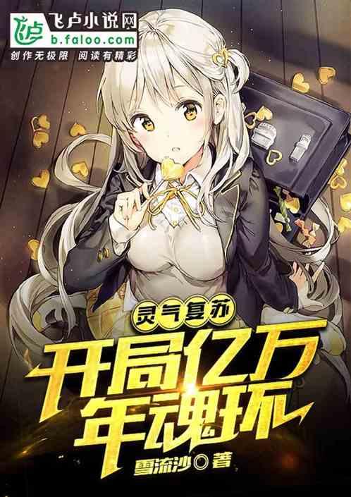灵气复苏:开局亿万年魂环