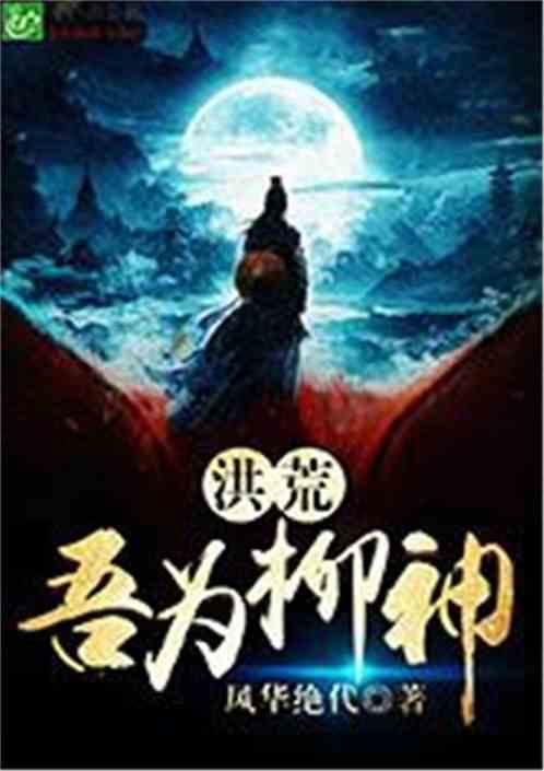 洪荒:吾为柳神