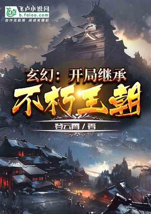 玄幻:开局继承不朽王朝