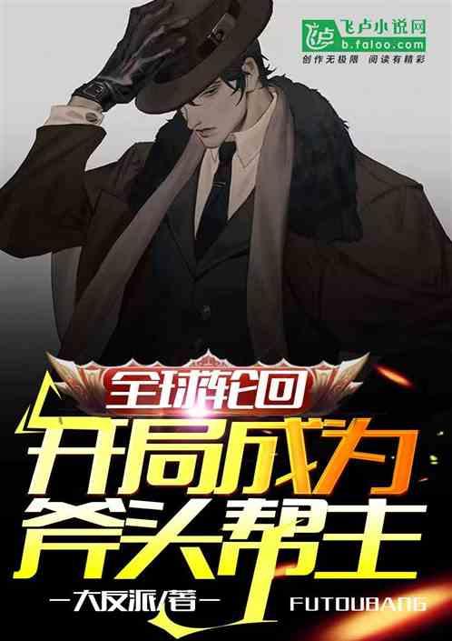 全球轮回:开局成为斧头帮帮主