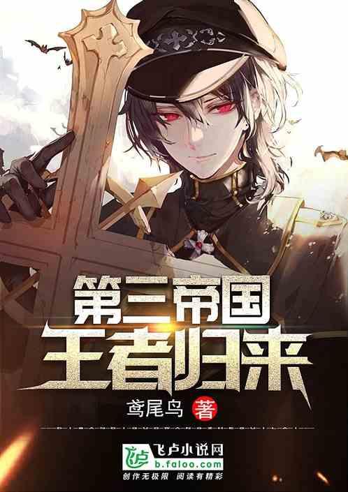 第三帝国:王者归来