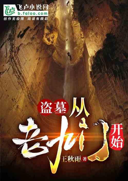 盗墓:从老九门开始