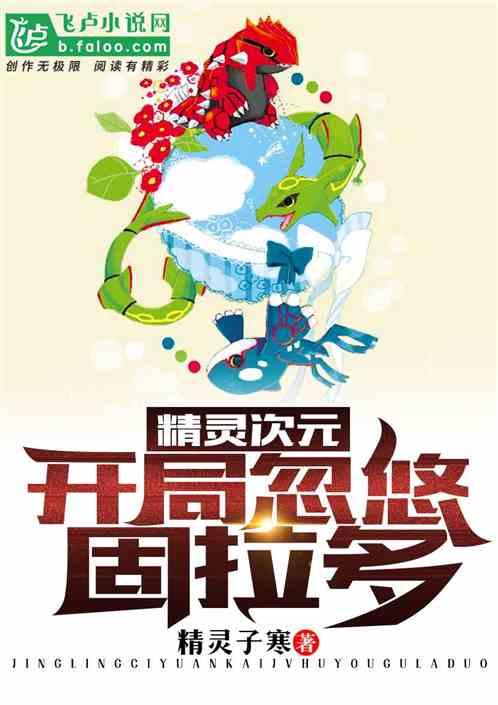 精灵次元:开局忽悠固拉多