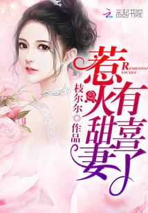 惹火甜妻,有喜了!