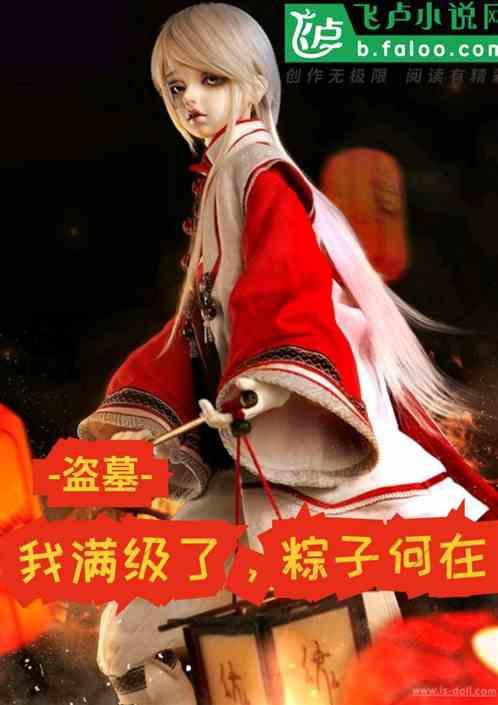 盗墓,我满级了,粽子何在