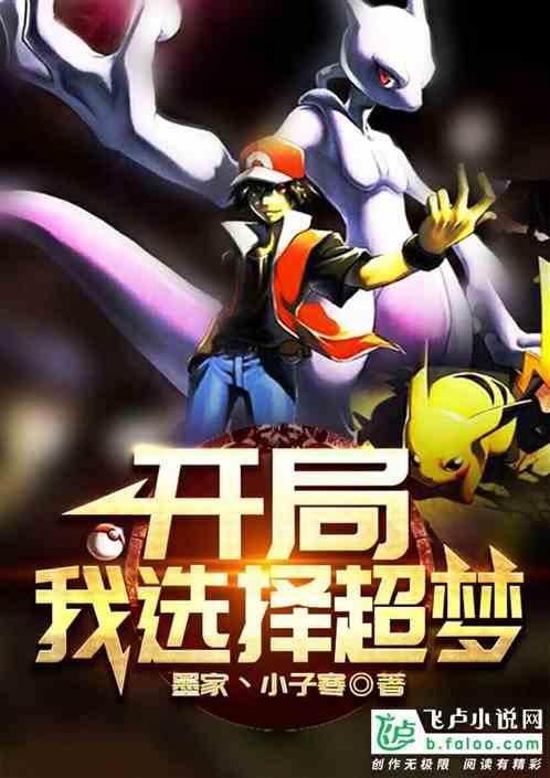 神奇宝贝:开局我选择超梦