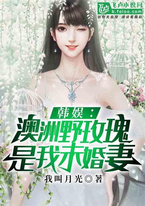 韩娱:澳洲野玫瑰是我未婚妻