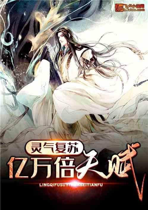 灵气复苏:亿万倍天赋
