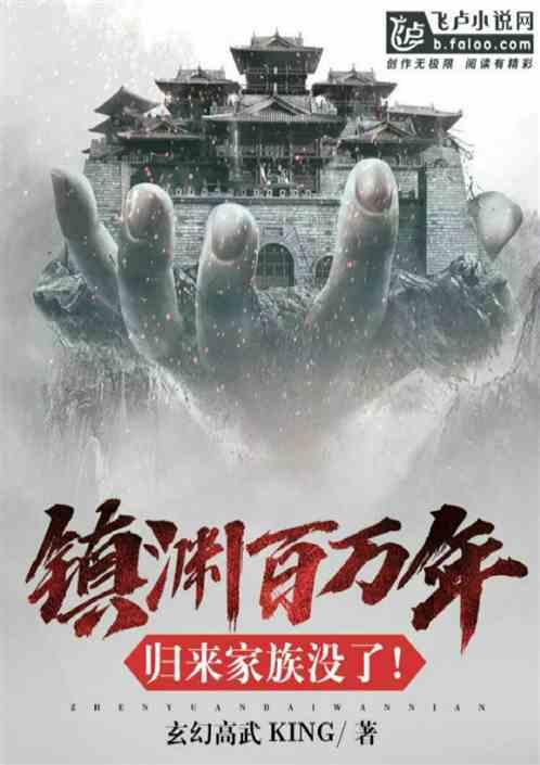 镇渊百万年,归来家族没了!