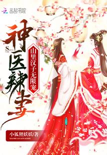 神医辣妻:山里汉子无限宠