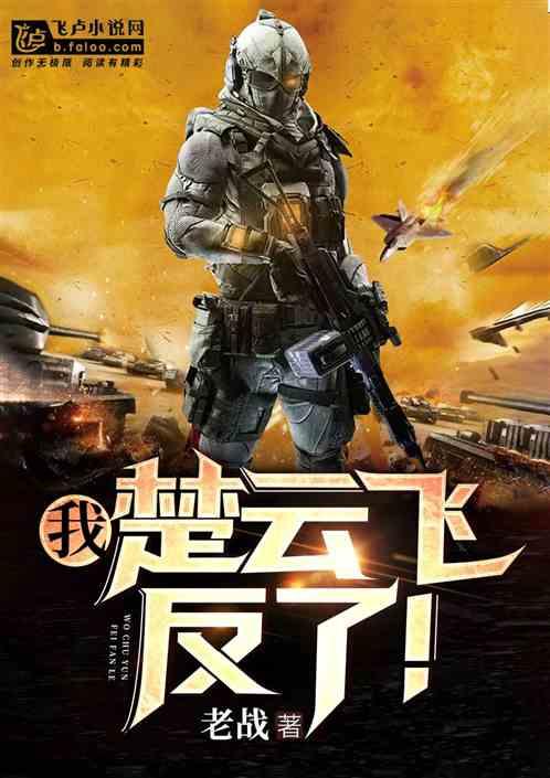 抗战:铁血悍将楚云飞