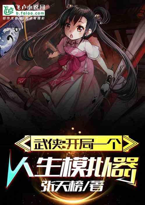 武侠:开局一个人生模拟器