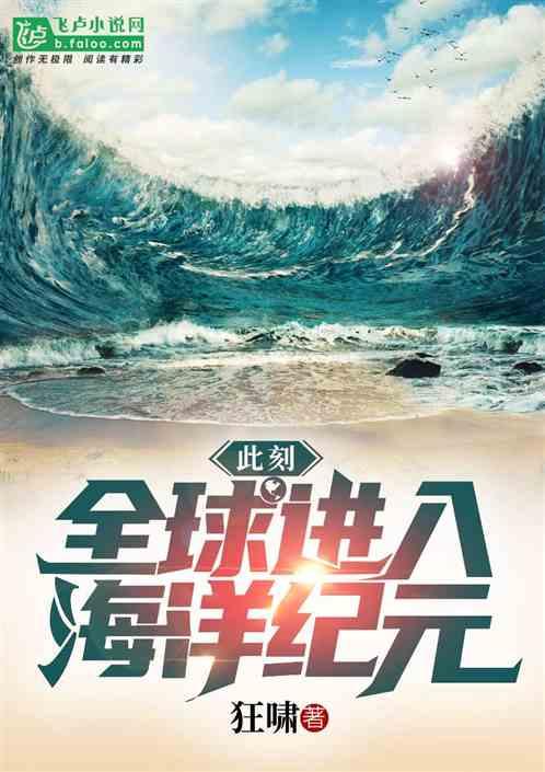 此刻,全球进入海洋纪元
