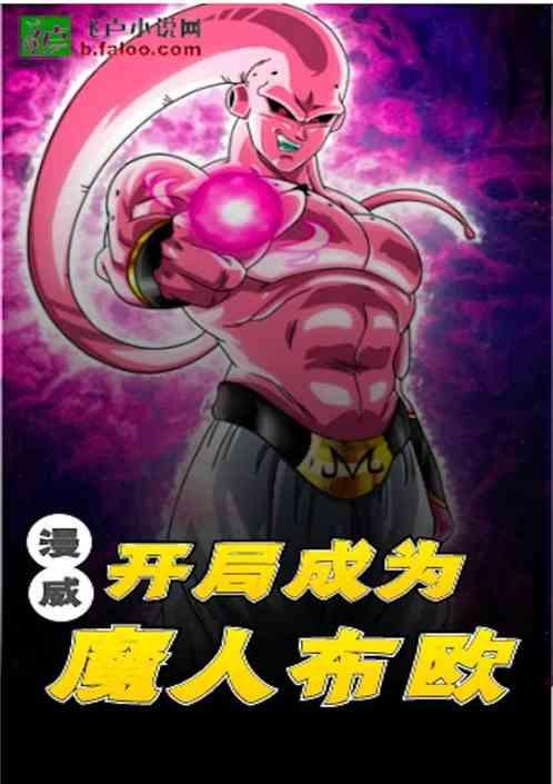 漫威:开局成为魔人布欧