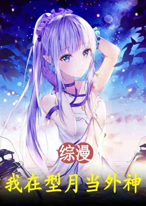 综漫:我在型月当外神