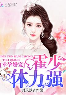 幸孕婚宠:霍少,体力强