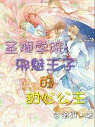 圣斓学院:邪魅王子的甜心公主