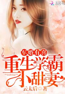宠婚有喜:重生学霸小甜妻
