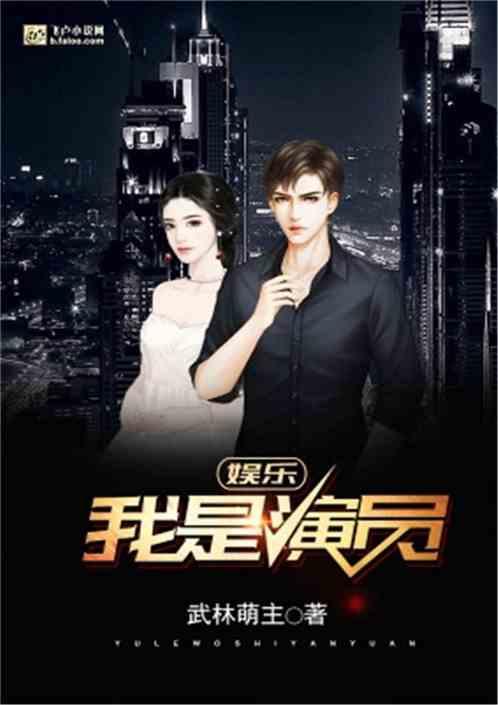 娱乐:我是演员
