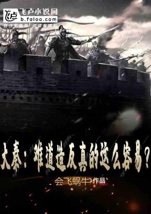 大秦:难道造反真的这么容易?